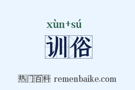 训俗是什么意思的图片